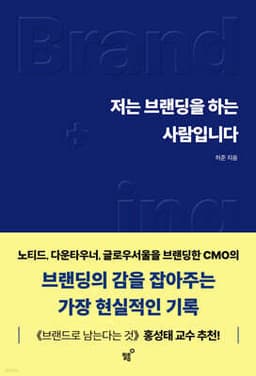 저는 브랜딩을 하는 사람입니다 표지
