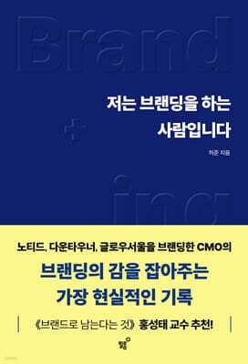저는 브랜딩을 하는 사람입니다 표지