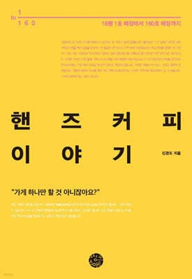 핸즈커피 이야기 표지