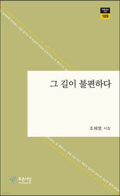 그 길이 불편하다 표지