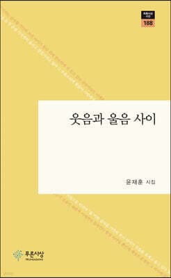 웃음과 울음 사이 표지