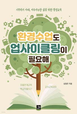 환경수업도 업사이클링이 필요해 표지