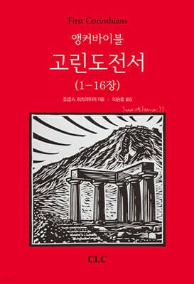 앵커바이블 고린도전서 1 cover