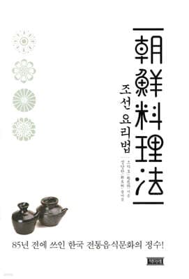 조선요리법朝鮮料理法 표지