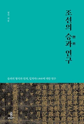 조선의 승과 연구 표지