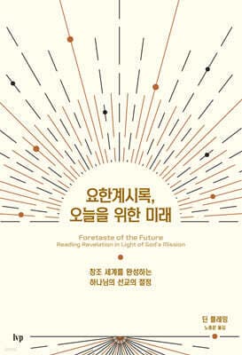 요한계시록, 오늘을 위한 미래 표지