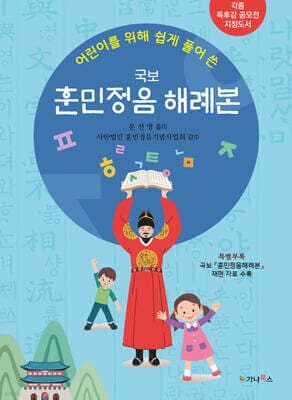 어린이를 위해 쉽게 풀어 쓴 국보 훈민정음해례본 표지