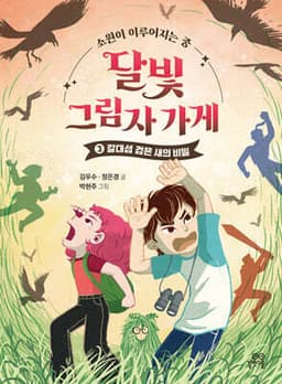 달빛 그림자 가게 3 cover