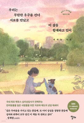 우리는 무한한 우주를 건너 서로를 만났고 이 삶을 함께하고 있어 표지