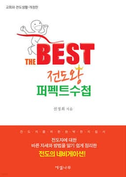 베스트 전도왕 퍼펙트수첩 cover