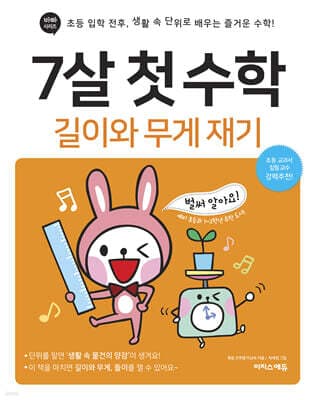 7살 첫 수학 : 길이와 무게 재기 표지