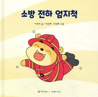 소방 전하 엄지척 표지