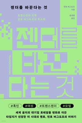 젠더를 바꾼다는 것 표지