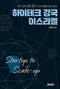 하이테크 강국 이스라엘 Startup to Scale-up cover