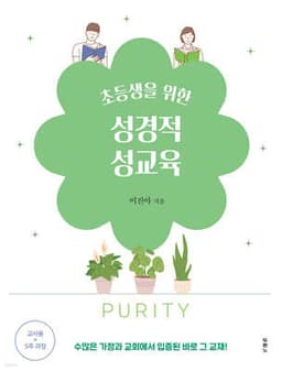 초등생을 위한 성경적 성교육 표지