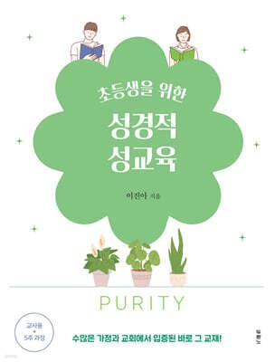 초등생을 위한 성경적 성교육 표지