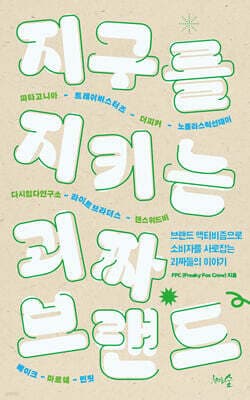지구를 지키는 괴짜 브랜드 표지