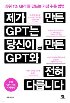 제가 만든 GPT는 당신이 만든 GPT와 전혀 다릅니다 표지