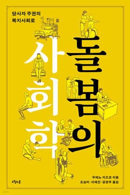 돌봄의 사회학 표지
