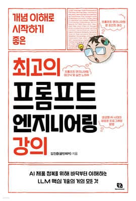 최고의 프롬프트 엔지니어링 강의 표지