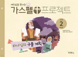 예수님을 만나는 가스펠 프로젝트 구약2 : 하나님의 구출 계획 (유치부) 표지