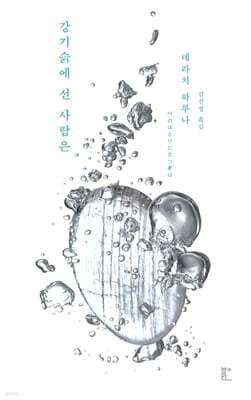 강기슭에 선 사람은 표지