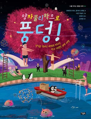 양자물리학으로 풍덩! 표지