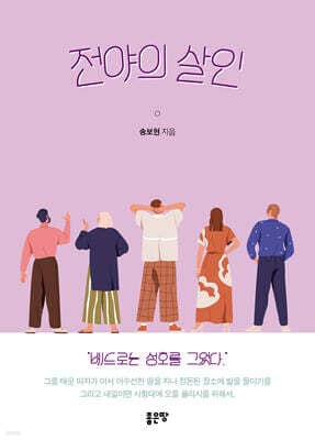 전야의 살인 표지