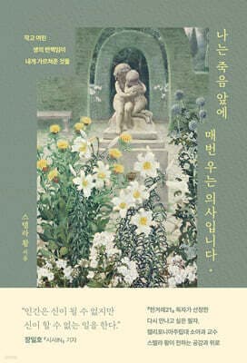 나는 죽음 앞에 매번 우는 의사입니다 표지