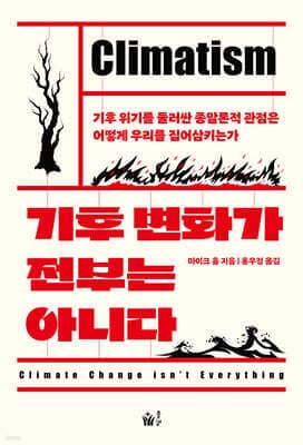 기후 변화가 전부는 아니다 표지