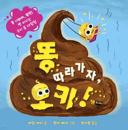 똥 따라가자, 오키! 표지