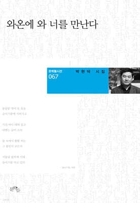 와온에 와 너를 만난다 표지