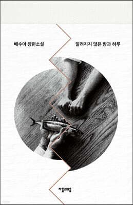 알려지지 않은 밤과 하루 표지