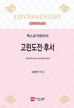 고린도전·후서 표지