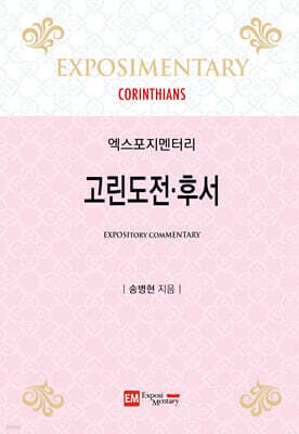 고린도전·후서 표지