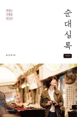 순대실록 표지
