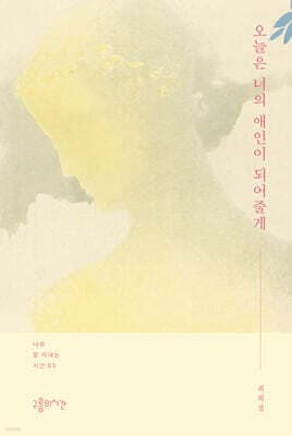오늘은 너의 애인이 되어줄게 표지