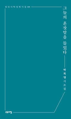 그늘의 혼잣말을 들었다 표지