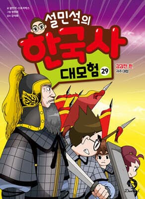 설민석의 한국사 대모험 29 표지