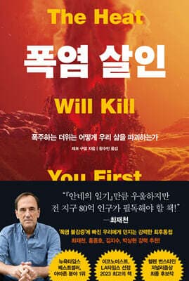 폭염 살인 표지