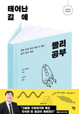 태어난 김에 물리 공부 표지