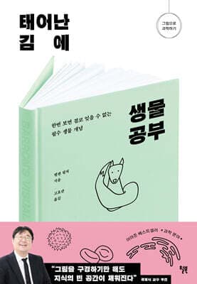 태어난 김에 생물 공부 표지