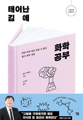 태어난 김에 화학 공부 표지