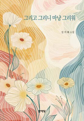 그리고 그리니 마냥 그리워 cover