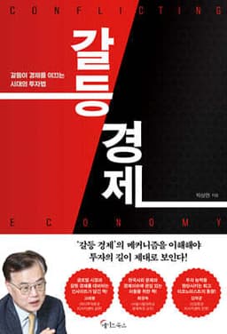 갈등 경제 표지