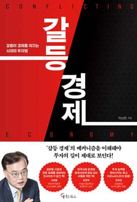 갈등 경제 표지