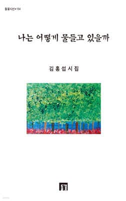 나는 어떻게 물들고 있을까 cover