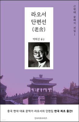 라오서 단편선 표지