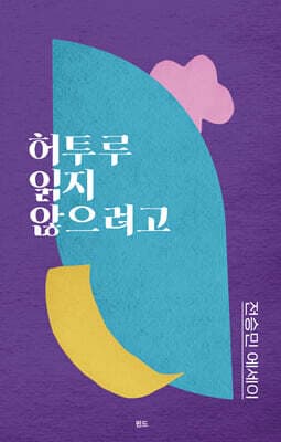 허투루 읽지 않으려고 cover