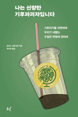 나는 선량한 기후파괴자입니다 표지